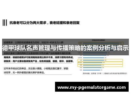 德甲球队名声管理与传播策略的案例分析与启示