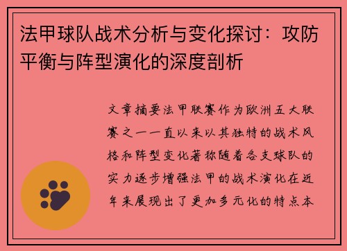 法甲球队战术分析与变化探讨：攻防平衡与阵型演化的深度剖析