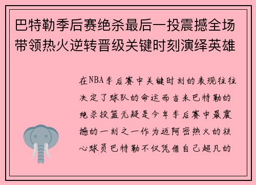 巴特勒季后赛绝杀最后一投震撼全场带领热火逆转晋级关键时刻演绎英雄本色