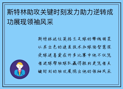 斯特林助攻关键时刻发力助力逆转成功展现领袖风采