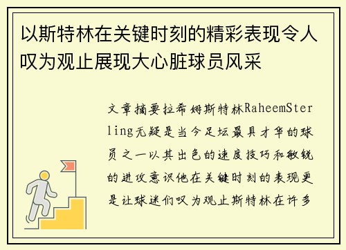 以斯特林在关键时刻的精彩表现令人叹为观止展现大心脏球员风采