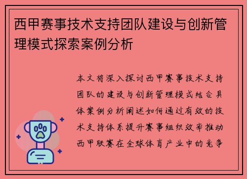 西甲赛事技术支持团队建设与创新管理模式探索案例分析