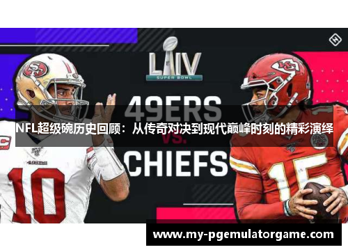 NFL超级碗历史回顾：从传奇对决到现代巅峰时刻的精彩演绎