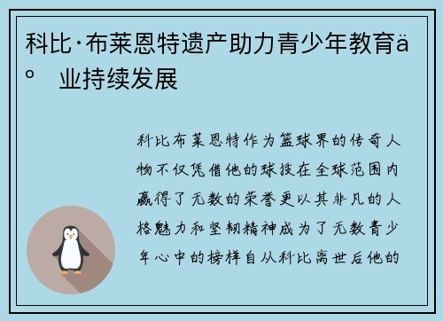 科比·布莱恩特遗产助力青少年教育事业持续发展