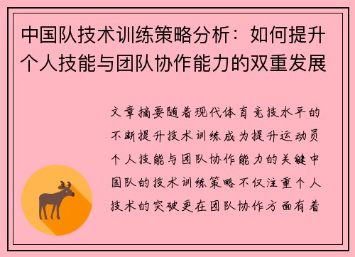 中国队技术训练策略分析：如何提升个人技能与团队协作能力的双重发展