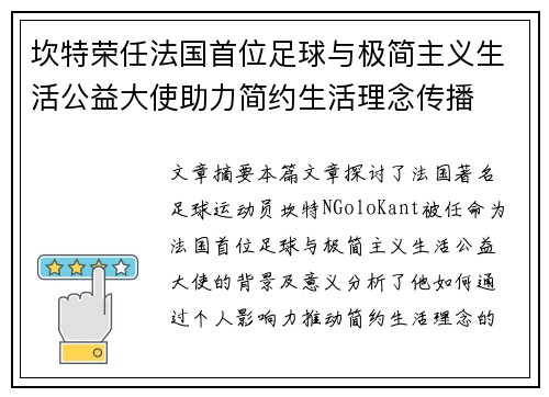 坎特荣任法国首位足球与极简主义生活公益大使助力简约生活理念传播