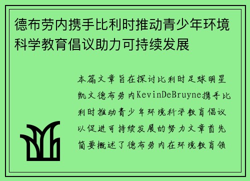 德布劳内携手比利时推动青少年环境科学教育倡议助力可持续发展