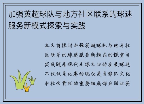 加强英超球队与地方社区联系的球迷服务新模式探索与实践