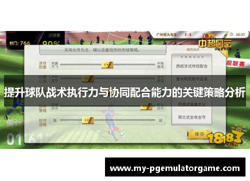 提升球队战术执行力与协同配合能力的关键策略分析