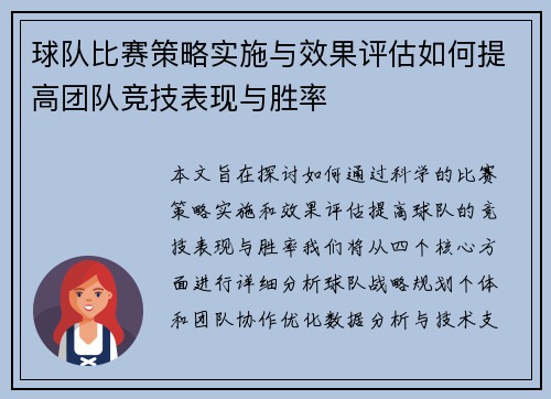 球队比赛策略实施与效果评估如何提高团队竞技表现与胜率