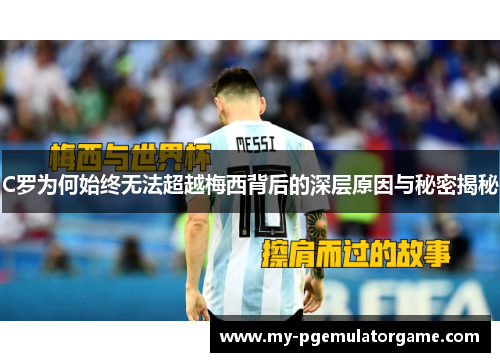 C罗为何始终无法超越梅西背后的深层原因与秘密揭秘