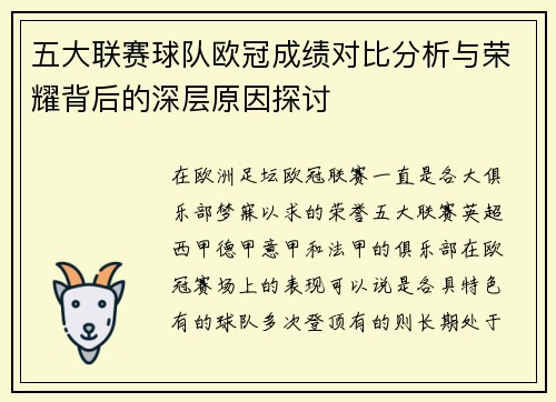 五大联赛球队欧冠成绩对比分析与荣耀背后的深层原因探讨