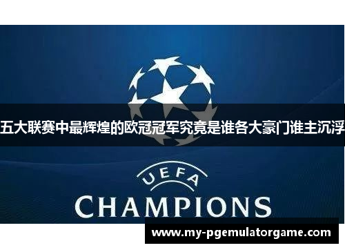 五大联赛中最辉煌的欧冠冠军究竟是谁各大豪门谁主沉浮
