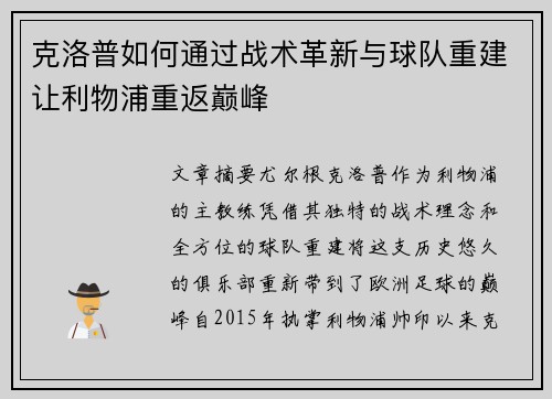 克洛普如何通过战术革新与球队重建让利物浦重返巅峰