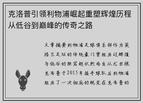 克洛普引领利物浦崛起重塑辉煌历程从低谷到巅峰的传奇之路