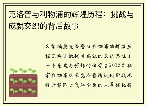 克洛普与利物浦的辉煌历程：挑战与成就交织的背后故事