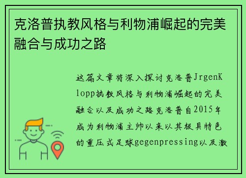 克洛普执教风格与利物浦崛起的完美融合与成功之路