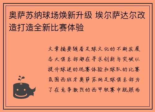 奥萨苏纳球场焕新升级 埃尔萨达尔改造打造全新比赛体验