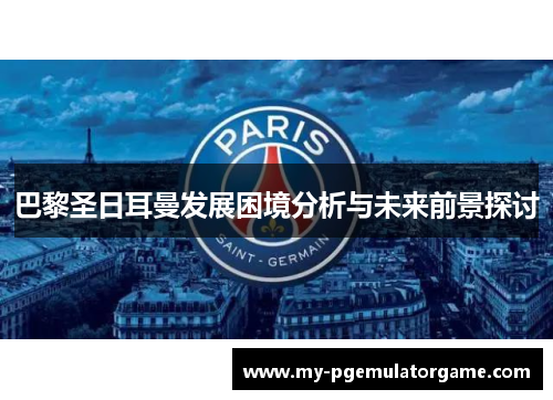 巴黎圣日耳曼发展困境分析与未来前景探讨