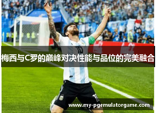 梅西与C罗的巅峰对决性能与品位的完美融合