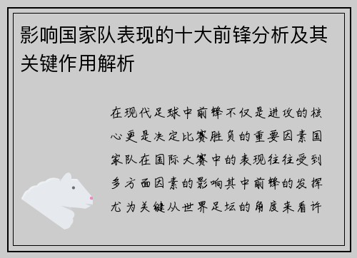 影响国家队表现的十大前锋分析及其关键作用解析