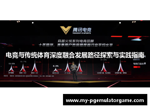 电竞与传统体育深度融合发展路径探索与实践指南