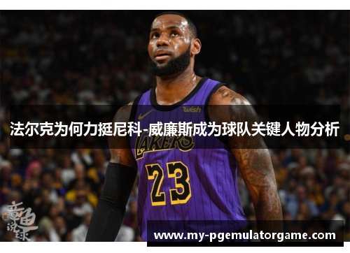 法尔克为何力挺尼科-威廉斯成为球队关键人物分析