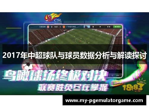 2017年中超球队与球员数据分析与解读探讨