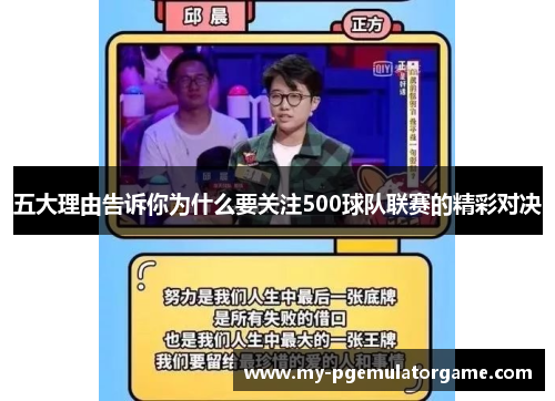 五大理由告诉你为什么要关注500球队联赛的精彩对决
