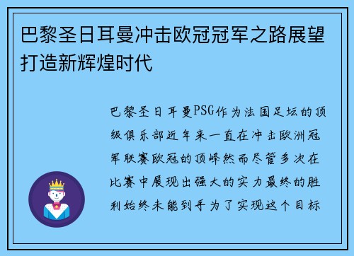 巴黎圣日耳曼冲击欧冠冠军之路展望打造新辉煌时代