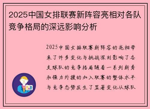 2025中国女排联赛新阵容亮相对各队竞争格局的深远影响分析