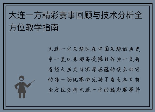 大连一方精彩赛事回顾与技术分析全方位教学指南