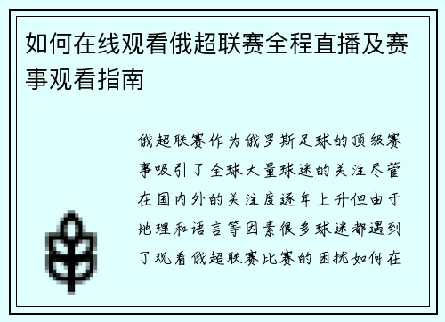 如何在线观看俄超联赛全程直播及赛事观看指南