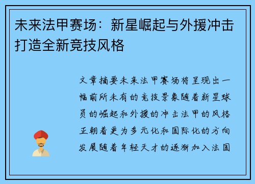 未来法甲赛场：新星崛起与外援冲击打造全新竞技风格