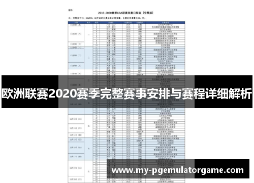 欧洲联赛2020赛季完整赛事安排与赛程详细解析