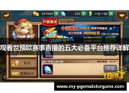 观看世预欧赛事直播的五大必备平台推荐详解