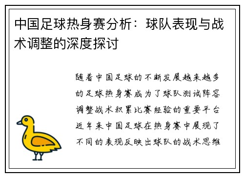 中国足球热身赛分析：球队表现与战术调整的深度探讨