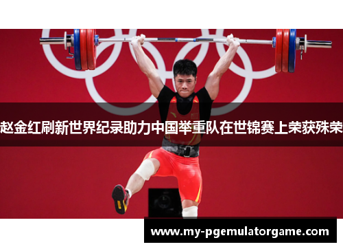 赵金红刷新世界纪录助力中国举重队在世锦赛上荣获殊荣