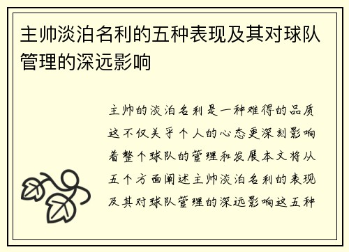 主帅淡泊名利的五种表现及其对球队管理的深远影响