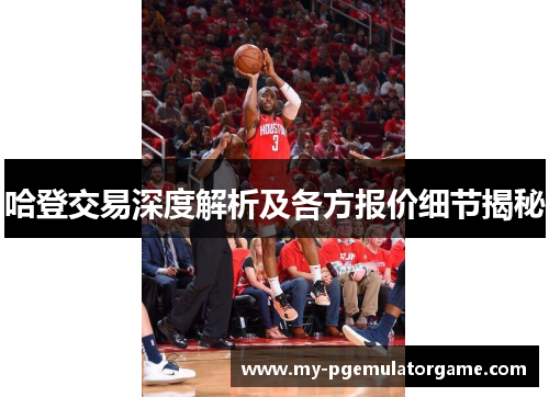 哈登交易深度解析及各方报价细节揭秘