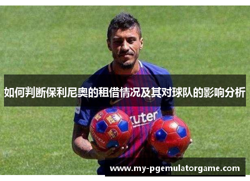如何判断保利尼奥的租借情况及其对球队的影响分析