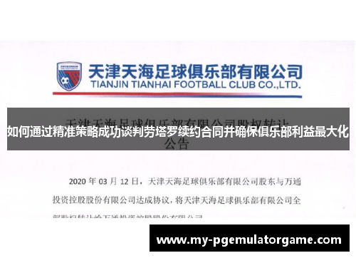 如何通过精准策略成功谈判劳塔罗续约合同并确保俱乐部利益最大化