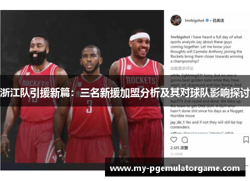 浙江队引援新篇：三名新援加盟分析及其对球队影响探讨