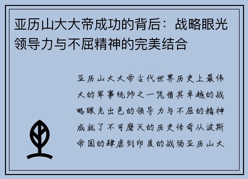 亚历山大大帝成功的背后：战略眼光领导力与不屈精神的完美结合
