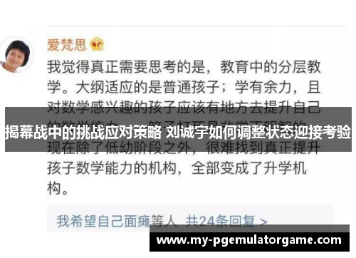 揭幕战中的挑战应对策略 刘诚宇如何调整状态迎接考验