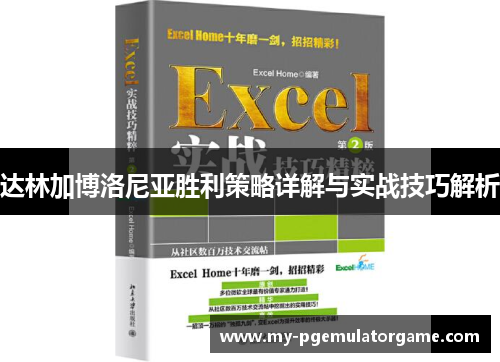 达林加博洛尼亚胜利策略详解与实战技巧解析