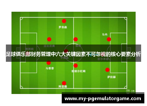 足球俱乐部财务管理中六大关键因素不可忽视的核心要素分析