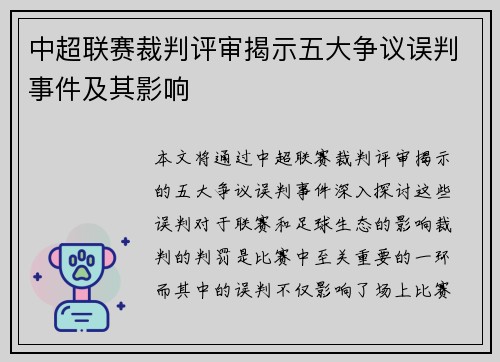 中超联赛裁判评审揭示五大争议误判事件及其影响