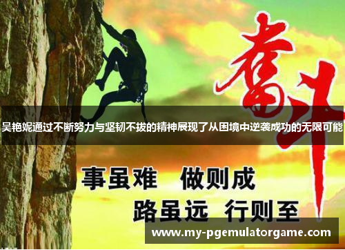 吴艳妮通过不断努力与坚韧不拔的精神展现了从困境中逆袭成功的无限可能