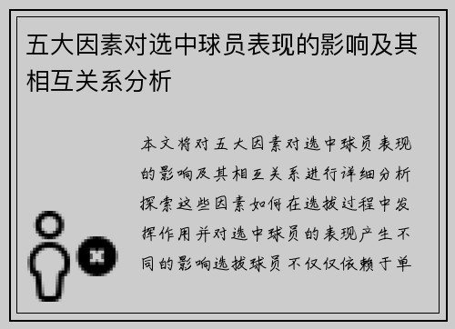 五大因素对选中球员表现的影响及其相互关系分析